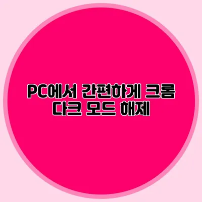 PC에서 간편하게 크롬 다크 모드 해제