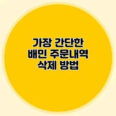 가장 간단한 배민 주문내역 삭제 방법