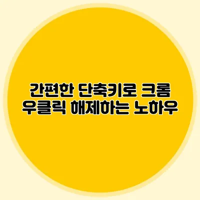 간편한 단축키로 크롬 우클릭 해제하는 노하우