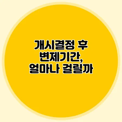 개시결정 후 변제기간, 얼마나 걸릴까?