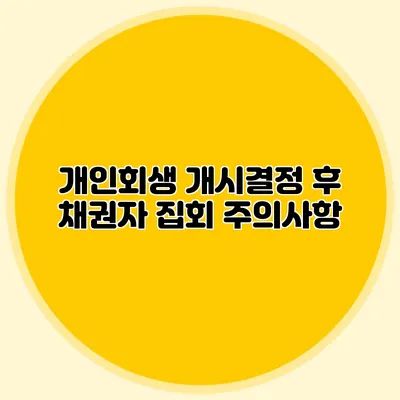 개인회생 개시결정 후 채권자 집회 주의사항