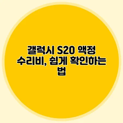 갤럭시 S20 액정 수리비, 쉽게 확인하는 법