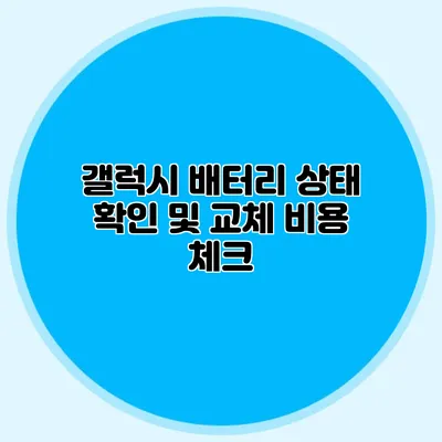 갤럭시 배터리 상태 확인 및 교체 비용 체크