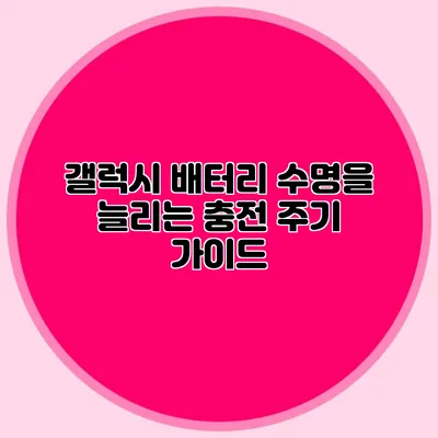 갤럭시 배터리 수명을 늘리는 충전 주기 가이드