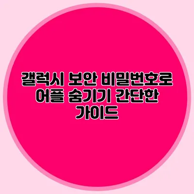 갤럭시 보안: 비밀번호로 어플 숨기기 간단한 가이드