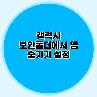 갤럭시 보안폴더에서 앱 숨기기 설정