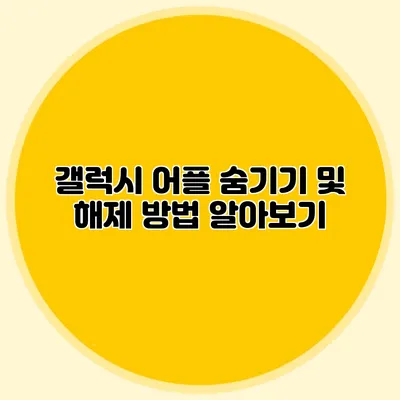 갤럭시 어플 숨기기 및 해제 방법 알아보기