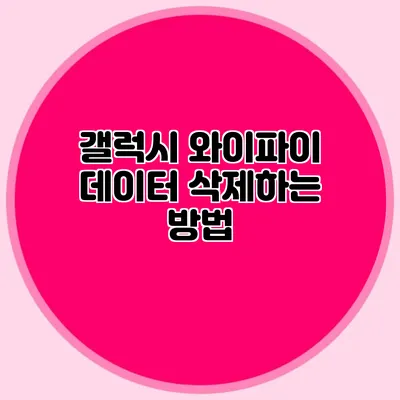 갤럭시 와이파이 데이터 삭제하는 방법