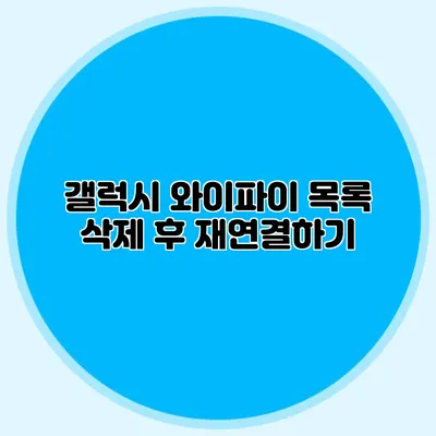갤럭시 와이파이 목록 삭제 후 재연결하기
