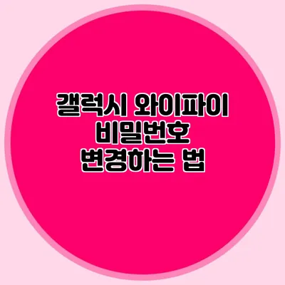 갤럭시 와이파이 비밀번호 변경하는 법