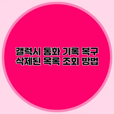 갤럭시 통화 기록 복구: 삭제된 목록 조회 방법