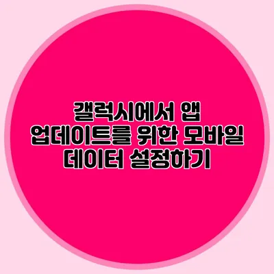 갤럭시에서 앱 업데이트를 위한 모바일 데이터 설정하기