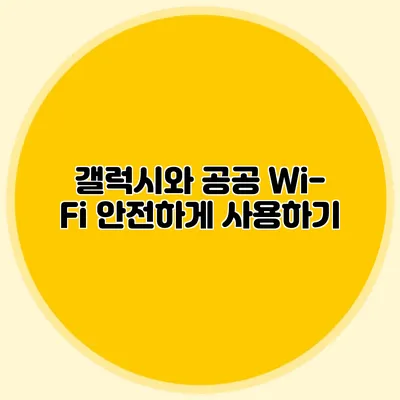 갤럭시와 공공 Wi-Fi 안전하게 사용하기