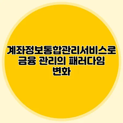 계좌정보통합관리서비스로 금융 관리의 패러다임 변화