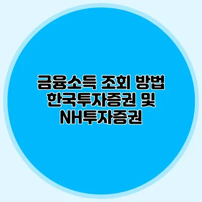금융소득 조회 방법: 한국투자증권 및 NH투자증권