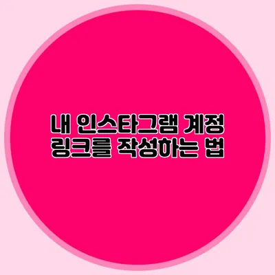내 인스타그램 계정 링크를 작성하는 법