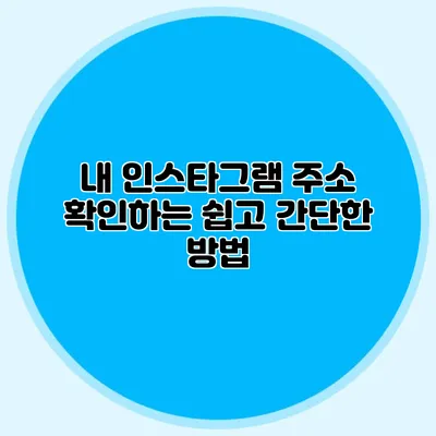 내 인스타그램 주소 확인하는 쉽고 간단한 방법
