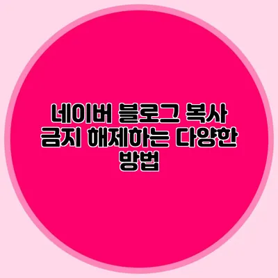 네이버 블로그 복사 금지 해제하는 다양한 방법