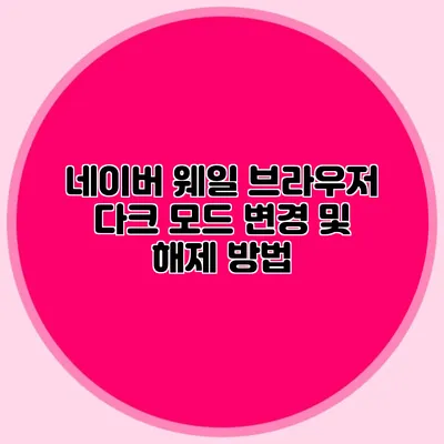 네이버 웨일 브라우저 다크 모드 변경 및 해제 방법