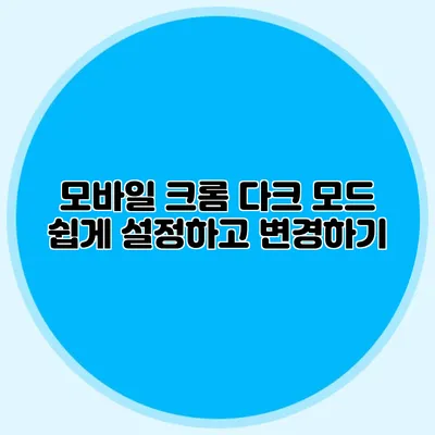 모바일 크롬 다크 모드 쉽게 설정하고 변경하기