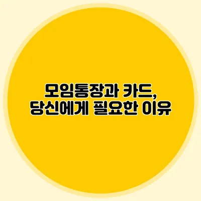 모임통장과 카드, 당신에게 필요한 이유