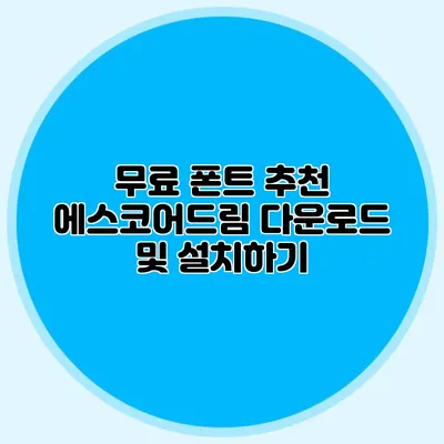무료 폰트 추천 : 에스코어드림 다운로드 및 설치하기