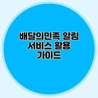 배달의민족 알림 서비스 활용 가이드