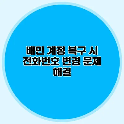 배민 계정 복구 시 전화번호 변경 문제 해결