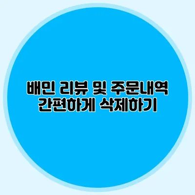 배민 리뷰 및 주문내역 간편하게 삭제하기