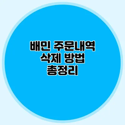 배민 주문내역 삭제 방법 총정리