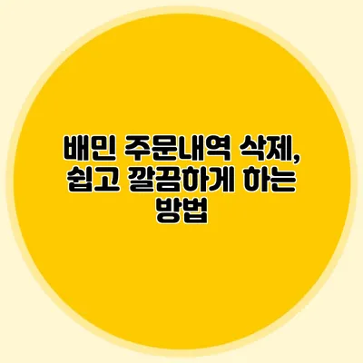 배민 주문내역 삭제, 쉽고 깔끔하게 하는 방법