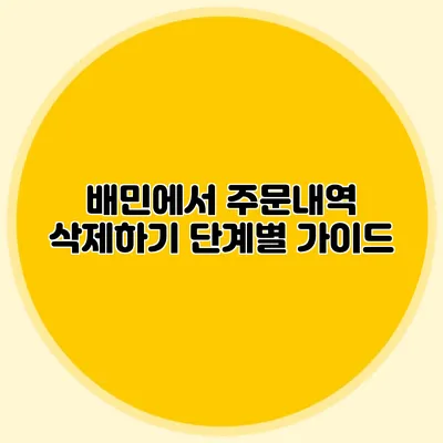 배민에서 주문내역 삭제하기: 단계별 가이드