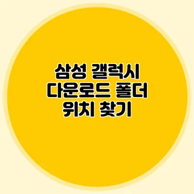 삼성 갤럭시 다운로드 폴더 위치 찾기