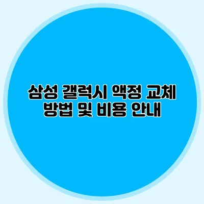 삼성 갤럭시 액정 교체 방법 및 비용 안내