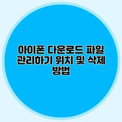 아이폰 다운로드 파일 관리하기: 위치 및 삭제 방법