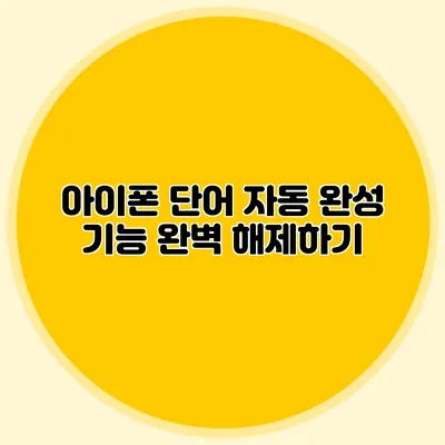 아이폰 단어 자동 완성 기능 완벽 해제하기