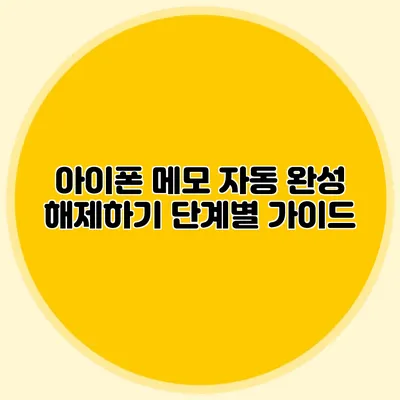 아이폰 메모 자동 완성 해제하기: 단계별 가이드