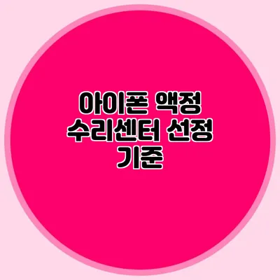 아이폰 액정 수리센터 선정 기준