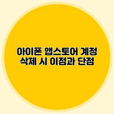 아이폰 앱스토어 계정 삭제 시 이점과 단점