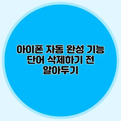 아이폰 자동 완성 기능: 단어 삭제하기 전 알아두기