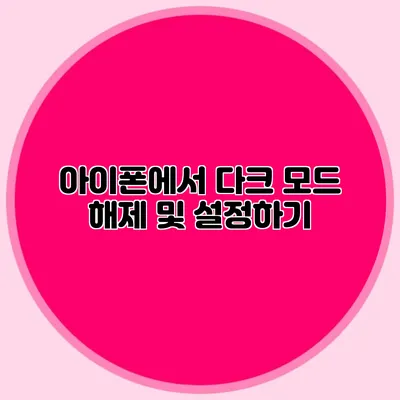 아이폰에서 다크 모드 해제 및 설정하기