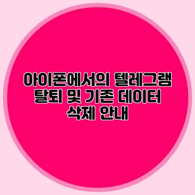 아이폰에서의 텔레그램 탈퇴 및 기존 데이터 삭제 안내