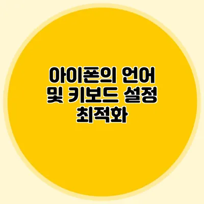 아이폰의 언어 및 키보드 설정 최적화