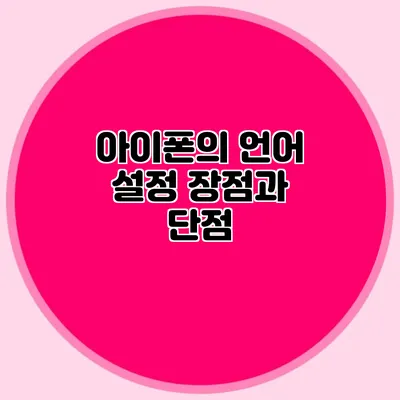 아이폰의 언어 설정 장점과 단점