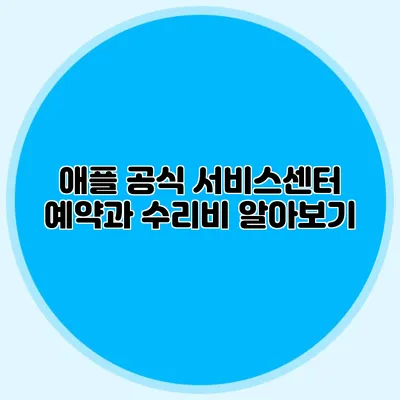 애플 공식 서비스센터 예약과 수리비 알아보기