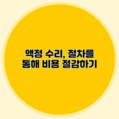 액정 수리, 절차를 통해 비용 절감하기