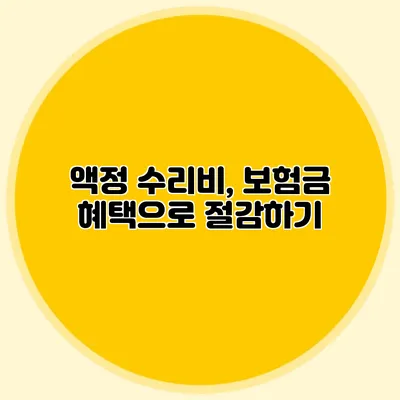 액정 수리비, 보험금 혜택으로 절감하기