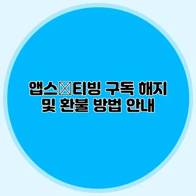 앱스�티빙 구독 해지 및 환불 방법 안내