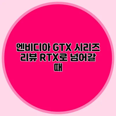 엔비디아 GTX 시리즈 리뷰: RTX로 넘어갈 때?