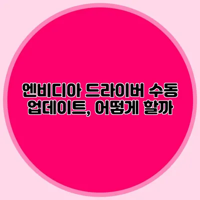 엔비디아 드라이버 수동 업데이트, 어떻게 할까?